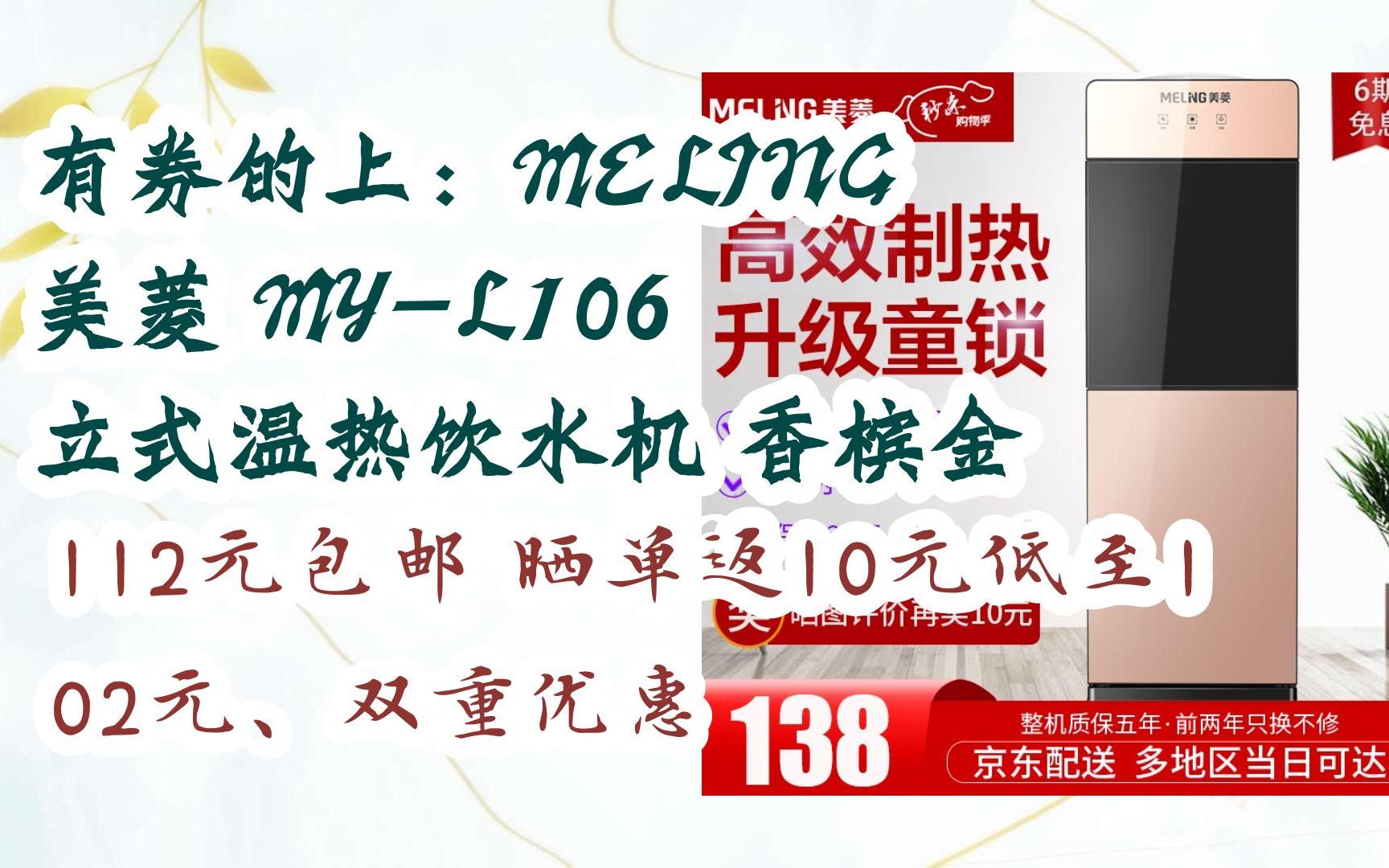 【惊喜价】有券的上:MELING 美菱 MYL106 立式温热饮水机 香槟金 112元包邮晒单返10元低至102元、双重优惠哔哩哔哩bilibili