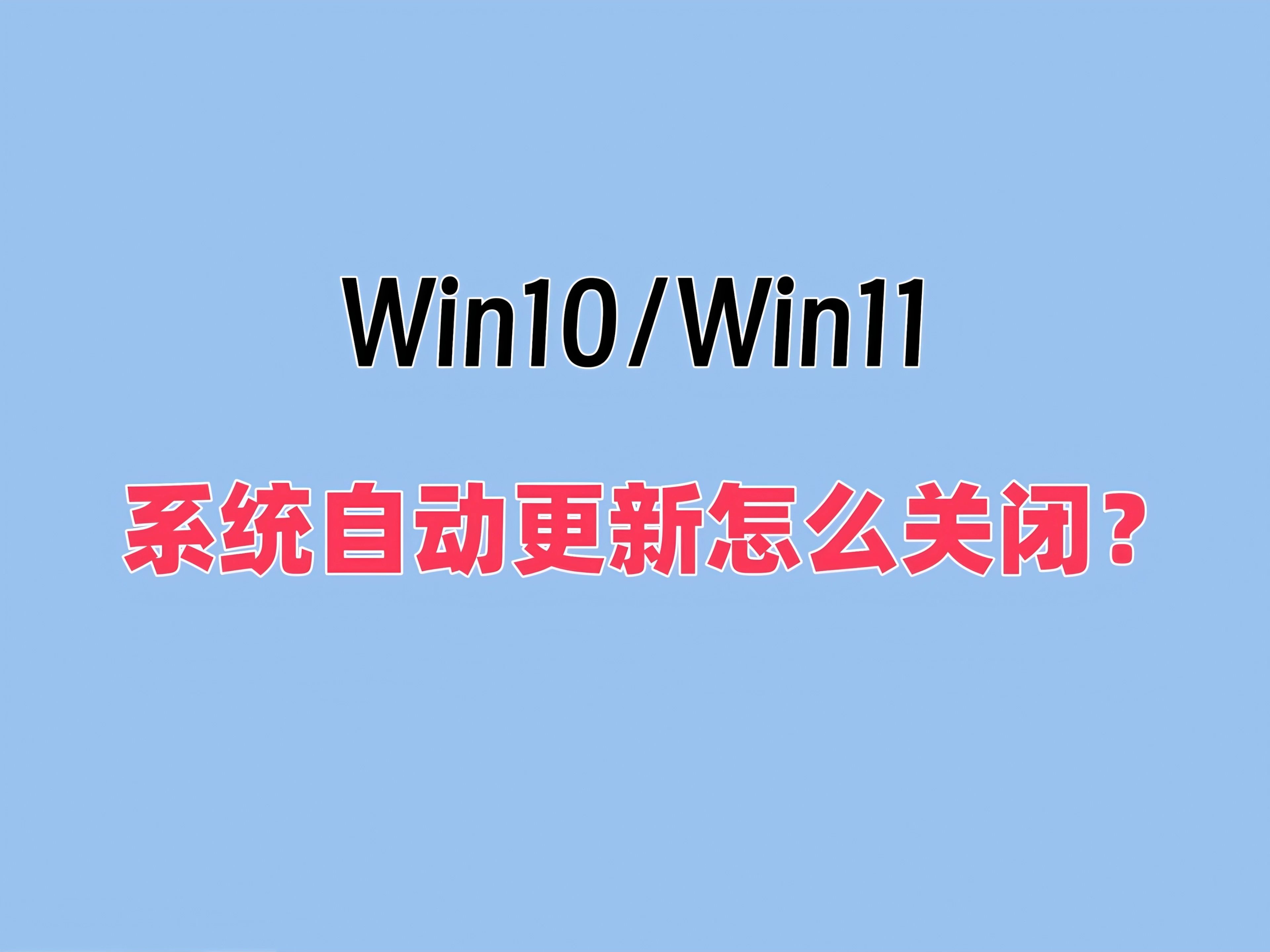 win10怎么关闭自动更新=win10怎么关闭自动更新系统