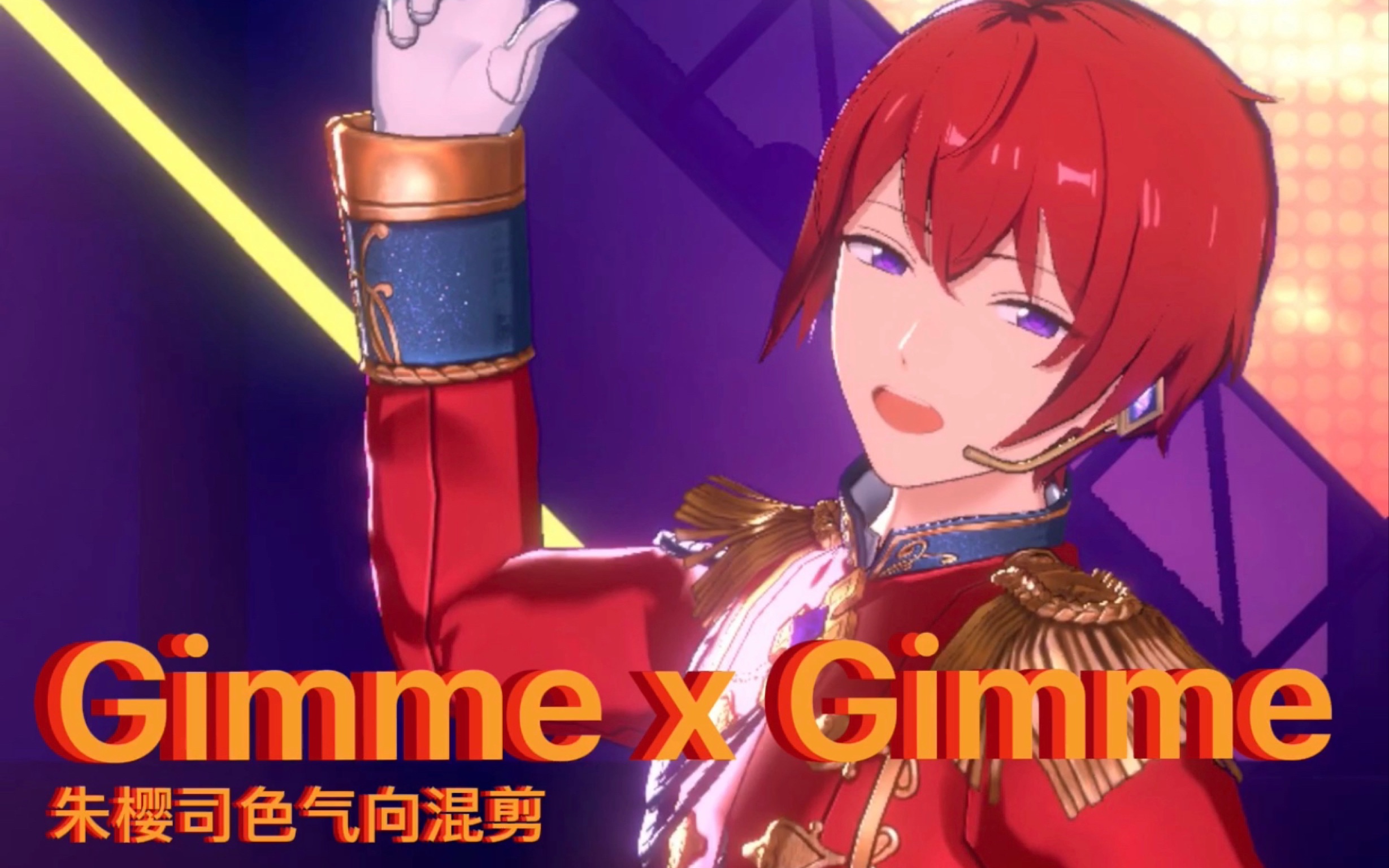 【朱樱司】gimme x gimme—"姐姐大人,或许你今晚有空吗?
