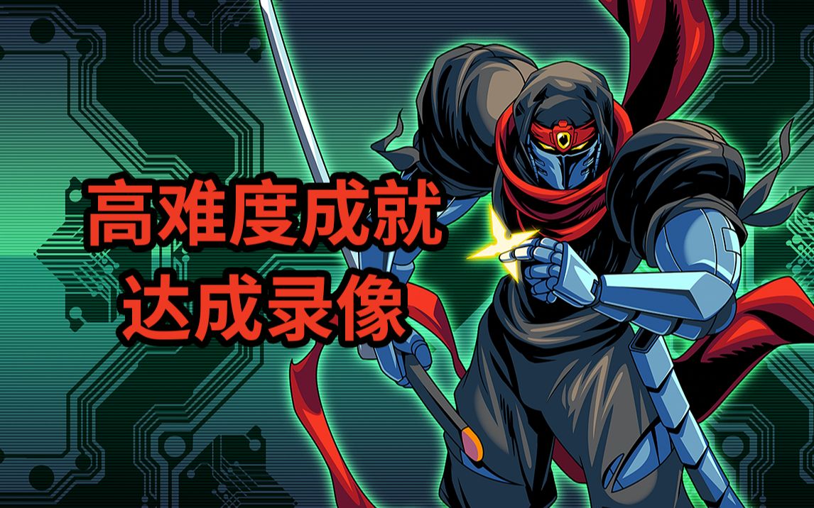 [图]【美美】赛博暗影（Cyber Shadow）高难度成就达成一览（附带彩蛋）