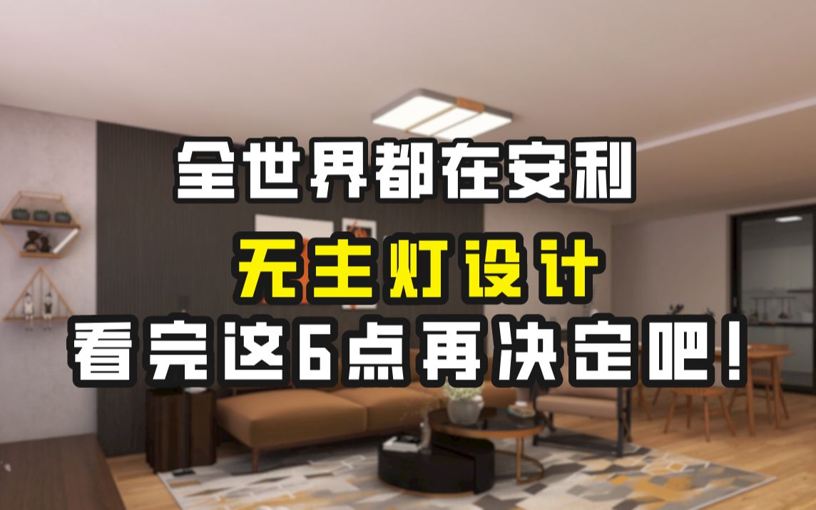 别急!看完这6点再决定无主灯设计吧!!!哔哩哔哩bilibili