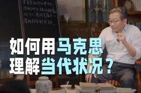 Download Video: 【王德峰】如果不进入马克思哲学，我们无法理解人类的当代状况。