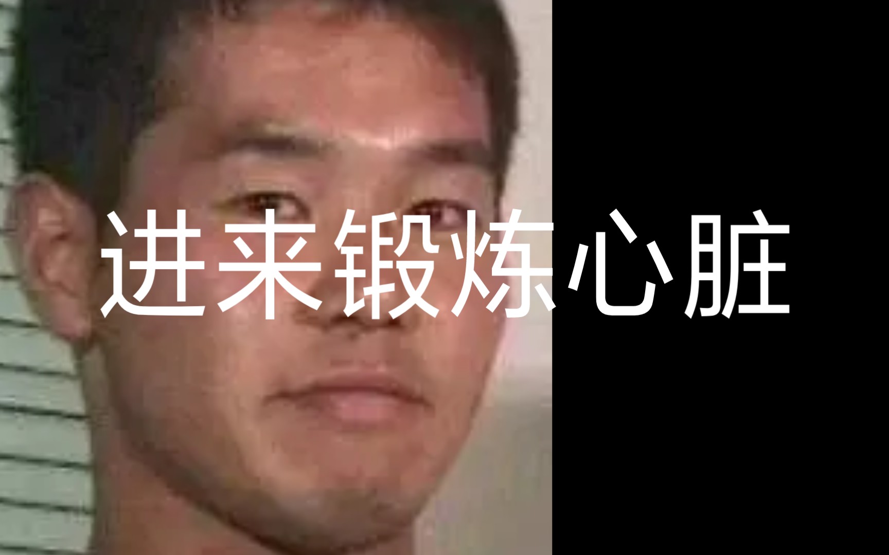 进来和田所浩二锻♂炼心脏