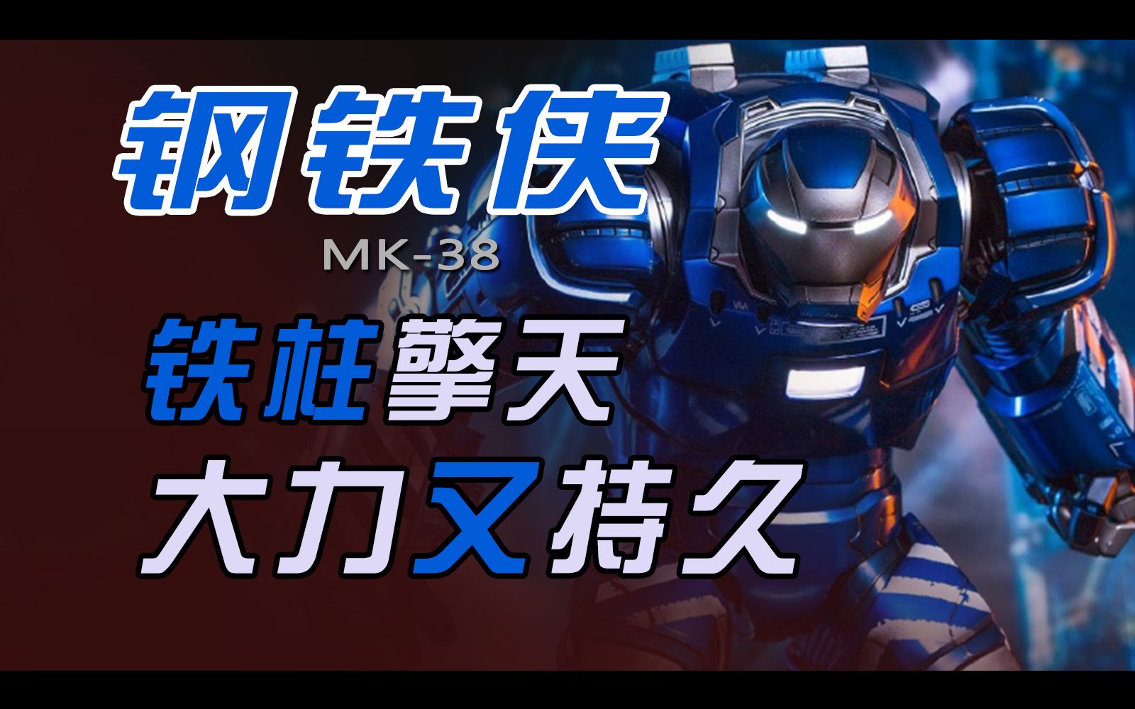 【钢铁侠】美学分析(14):MK38—伊果哔哩哔哩bilibili