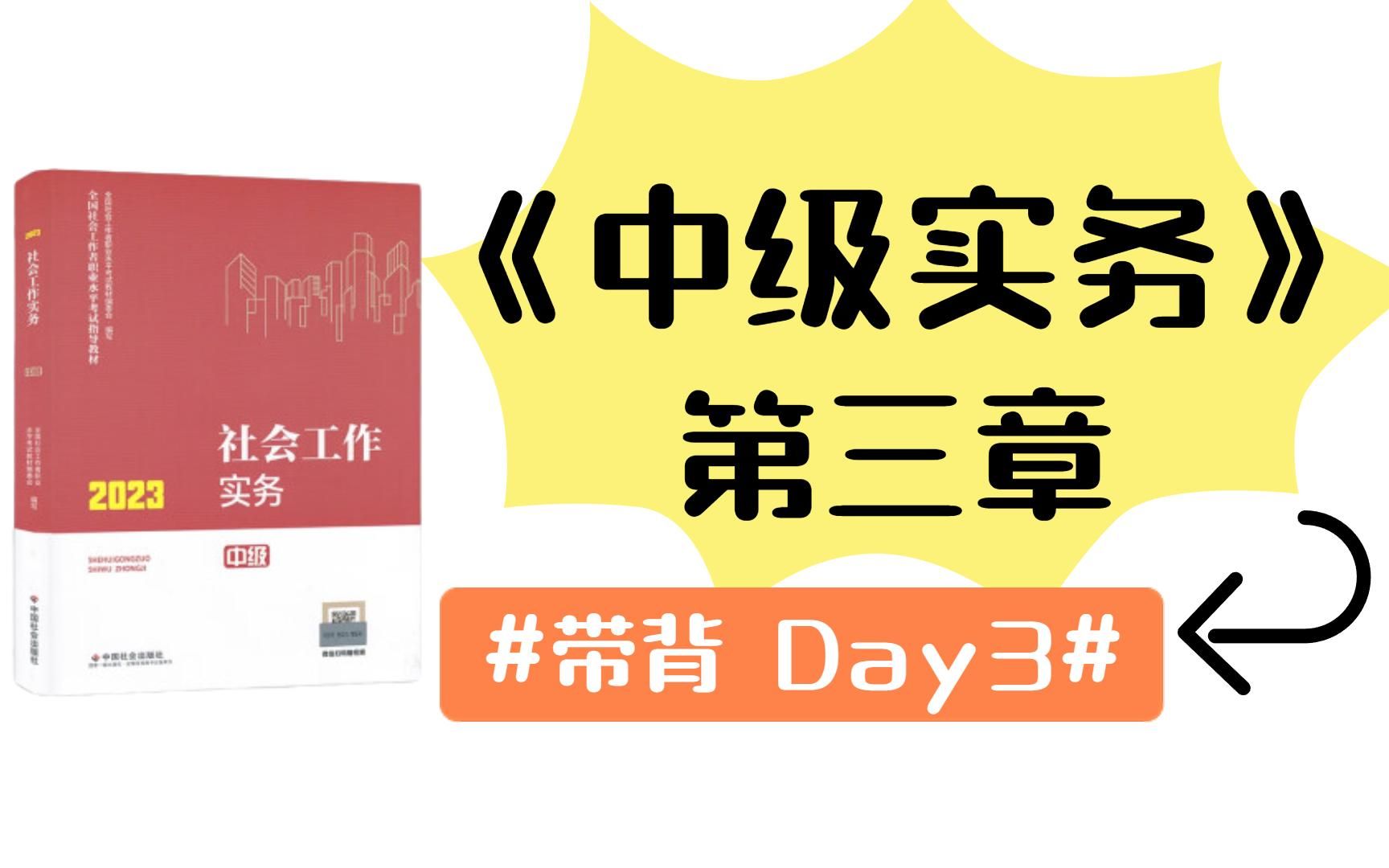 【24社工考研】《中级实务》带背 | 框架梳理第三章:儿童社会工作哔哩哔哩bilibili