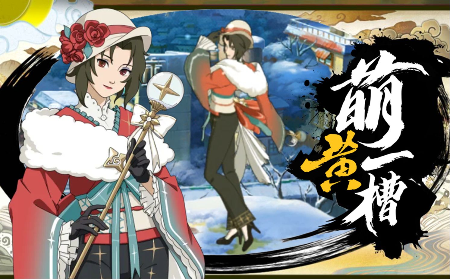 夕日红[冬日限定]全技能爆料!