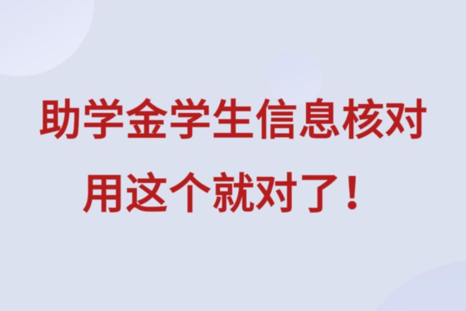 核对信息 | 助学金学生信息核对,用这个就对了! #核对信息 #助学金 #学生 #核对数据 #核对 #office办公技巧 #职场干货 #职场经验哔哩哔哩bilibili