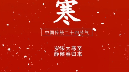 岁暮大寒,共赴温暖 今日大寒,巴迈隆祝你身暖心亦安!哔哩哔哩bilibili