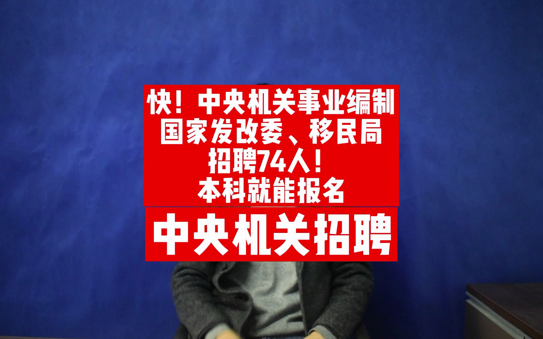 快!中央机关事业编制!国家发改委、移民局招聘74人,本科就能报哔哩哔哩bilibili