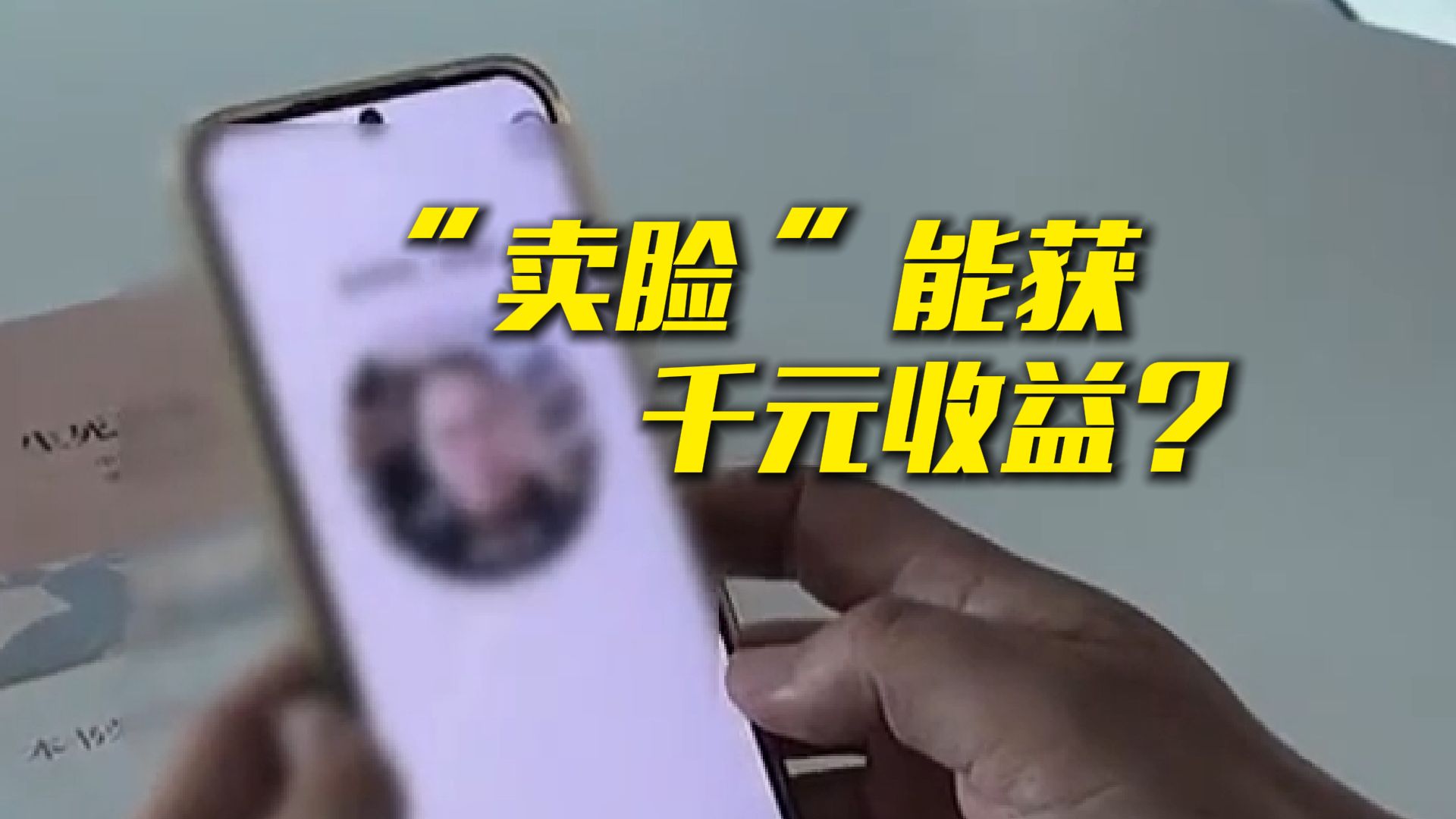 靠“卖脸”收入千元？普通人靠它赚钱真的靠谱吗？