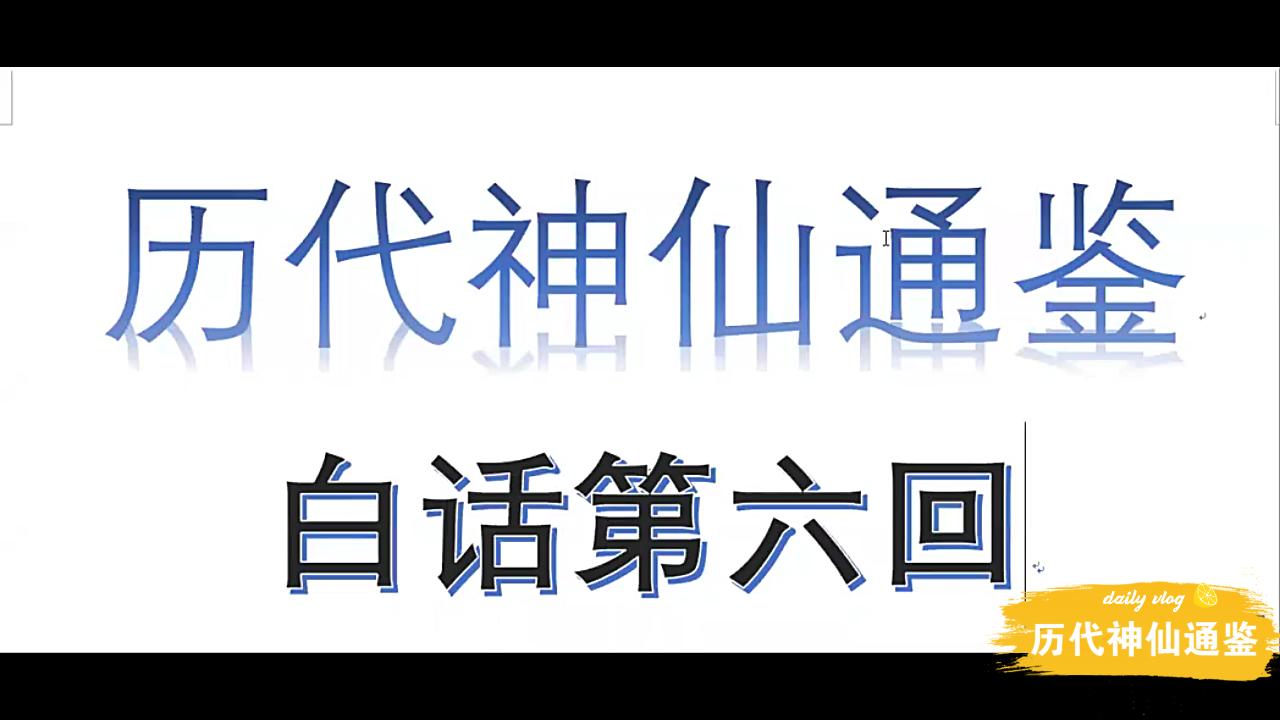 [图]【历代神仙通鉴】白话第六回3：华胥诸英履大足，伏羲女娲双诞生