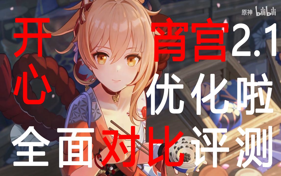 【原神】宵宫2.1优化了,尸体不再吞箭,全网首发2.02.1对比评测~手机游戏热门视频