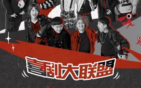 中字喜剧大联盟2015合集