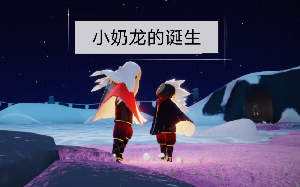 【光遇/龙骨】小奶龙的诞生之路