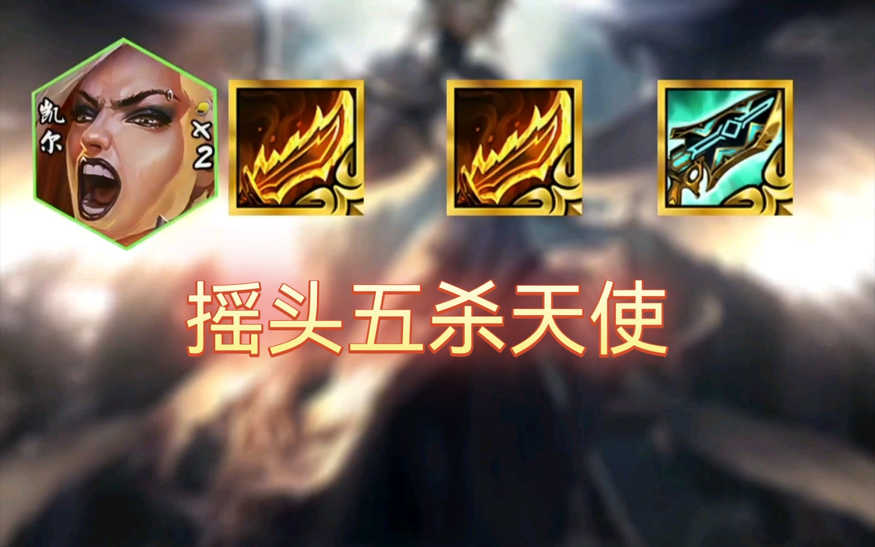 金铲铲s10云顶强力阵容摇头五杀天使保姆级教学