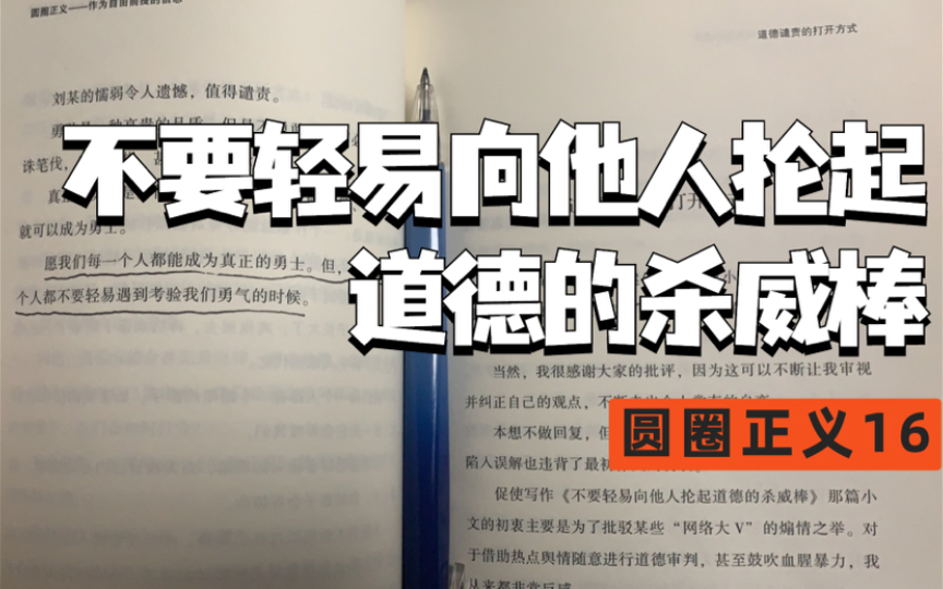 [图]一起来读圆圈正义—不要轻易向他人抡起道德的杀威棒