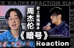 Download Video: 号称周杰伦最强版本的《暗号》用了哪些技巧？丨reaction