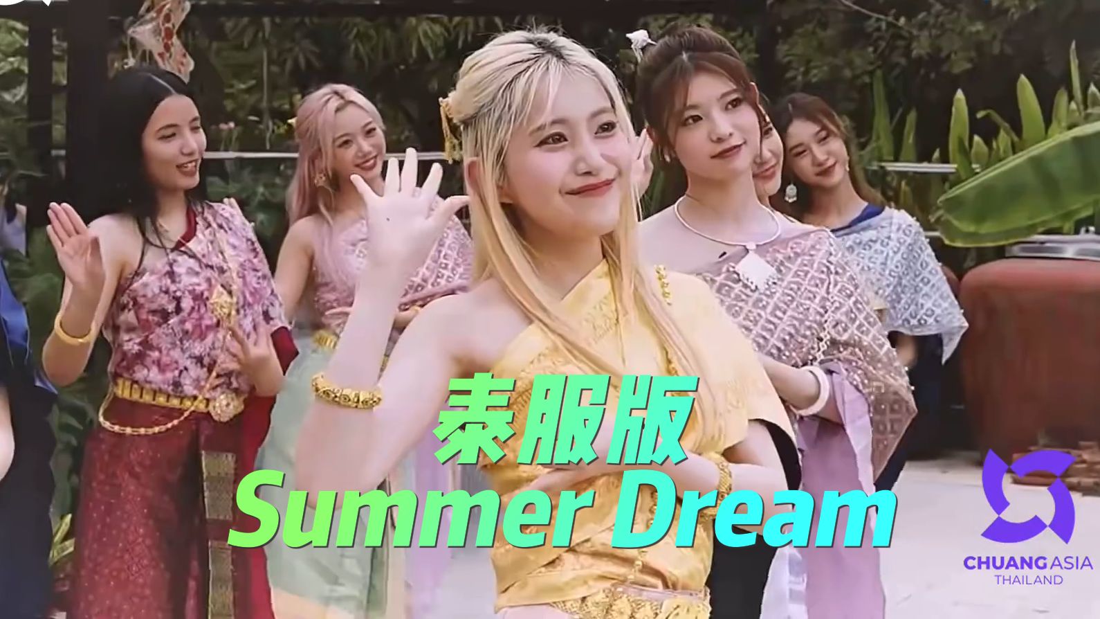 [图]【创造营亚洲】创造营学员自制泰服版《Summer Dream》MV