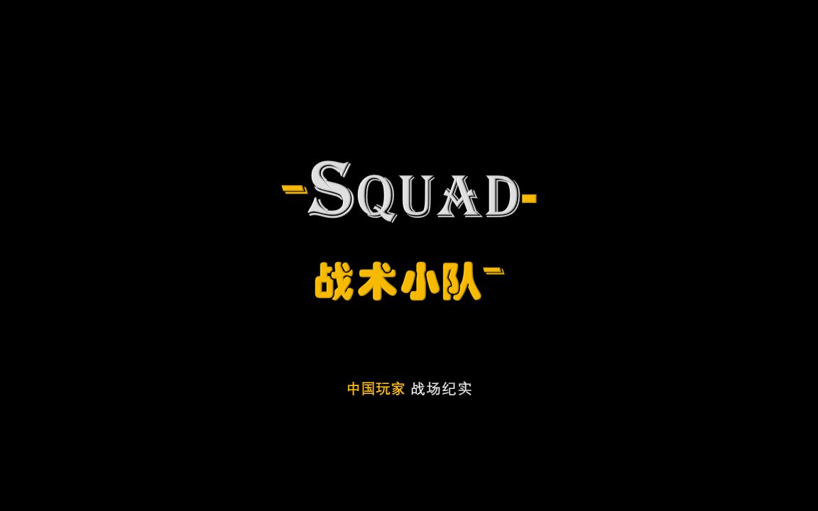 【Squad 王班长】典型进攻占领小据点案例哔哩哔哩bilibili战术小队游戏剪辑