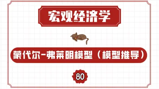 【宏观经济学】蒙代尔-弗莱明模型（模型推导）