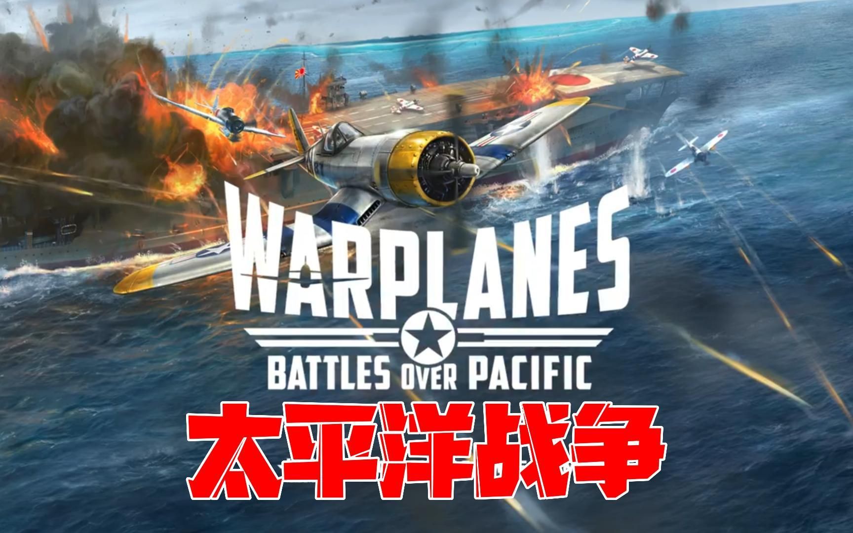 《战机太平洋战争》warplanes battles over pacific