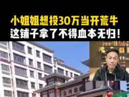 Download Video: 小姐姐想投30万当开荒牛，这铺子拿了不得了血本无归！