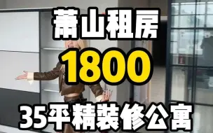 杭州租房丨35平整租公寓只要1800，我本人就住这里！