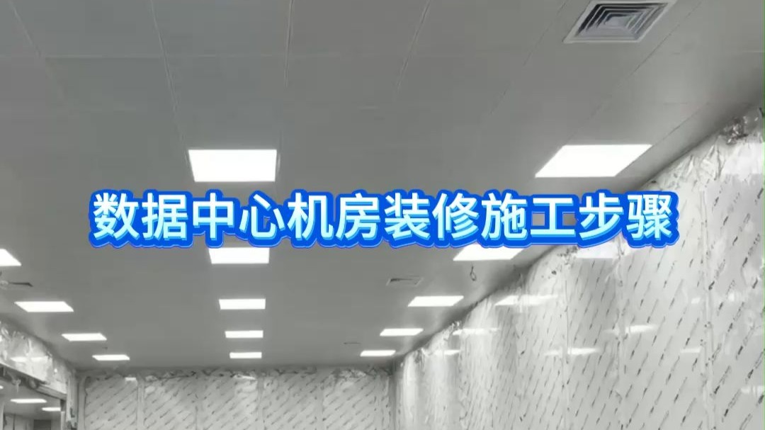 数据中心机房装修施工步骤