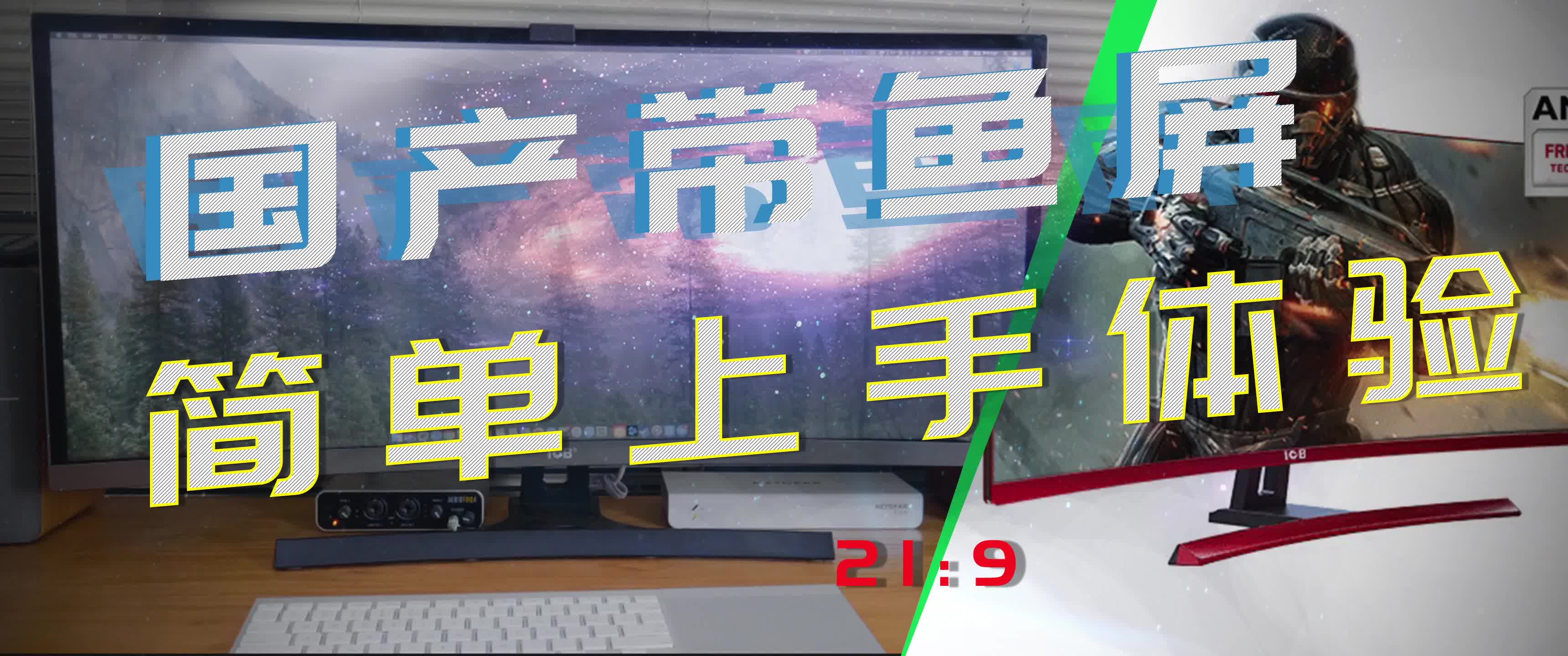 国产显示器整体的表现还是可以的,如果你的追求不是特别高的,然后预算有限,又想体验这种带鱼屏的,那选择国产的品牌的显示器也是一种折中的方案了...