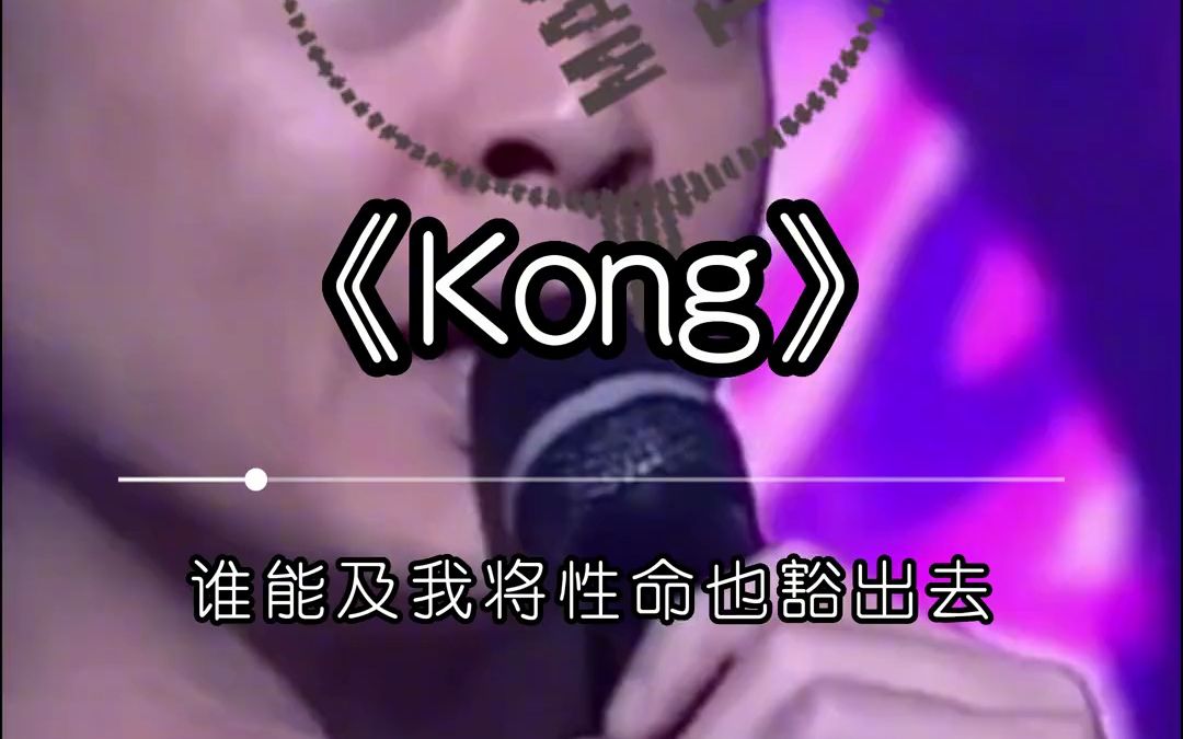 《Kong》粤语 粤语歌 热门音乐 粤语经典 侧田 kong哔哩哔哩bilibili