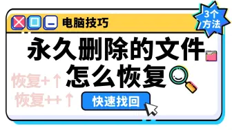 Video herunterladen: 【数据恢复】永久删除的文件怎么恢复？清空了回收站也能恢复！