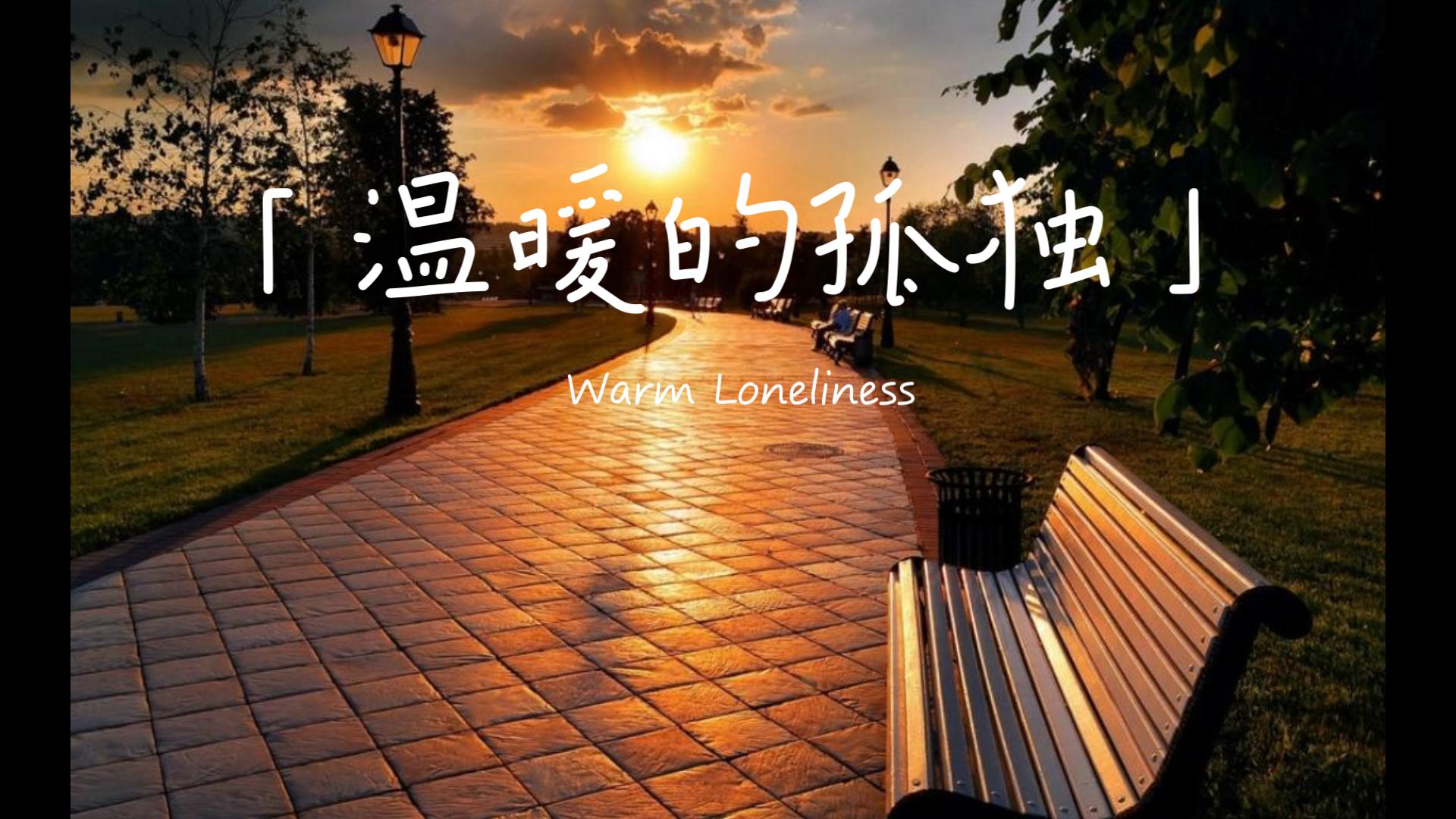 享受一个人的时光,自制纯音乐《温暖的孤独》