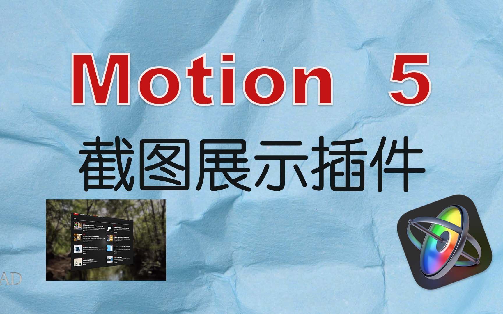 如何使用Motion为FCPX制作截图展示插件哔哩哔哩bilibili