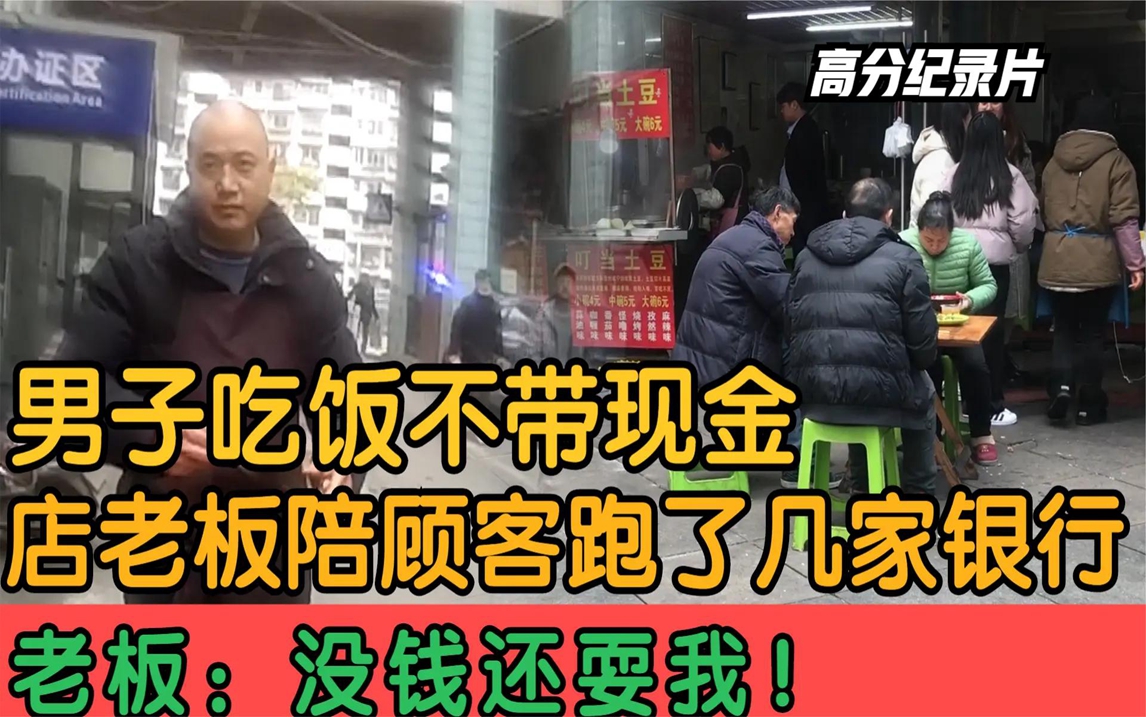 男子吃饭不带现金,店老板陪顾客跑了几家银行,结果却被忽悠!哔哩哔哩bilibili