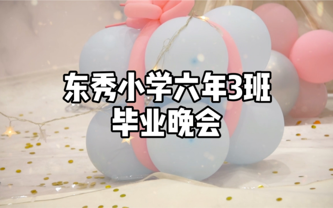 东秀小学六年3班毕业晚会
