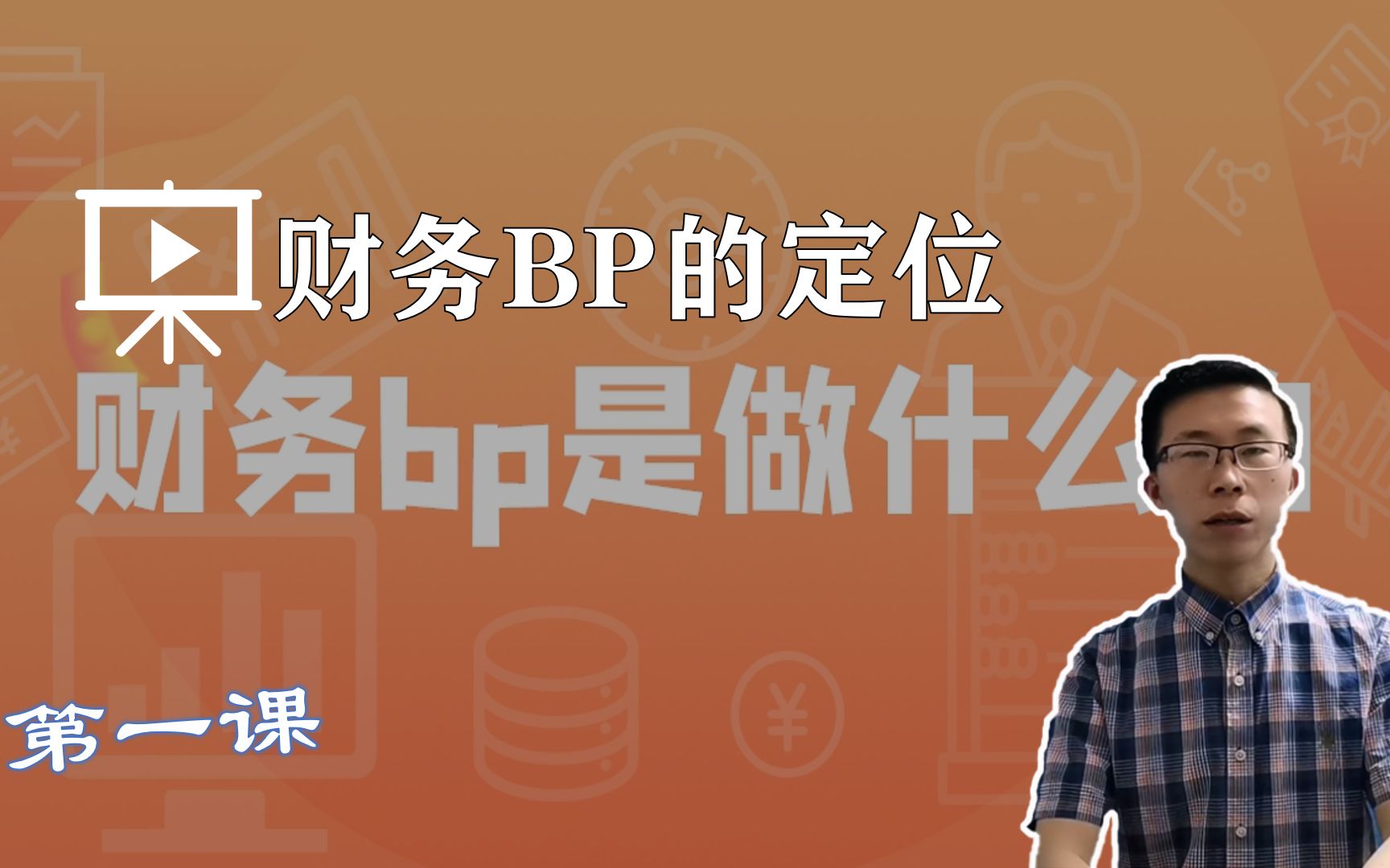 2021新思维:财务BP的定位是啥?平常究竟都是在干什么?哔哩哔哩bilibili