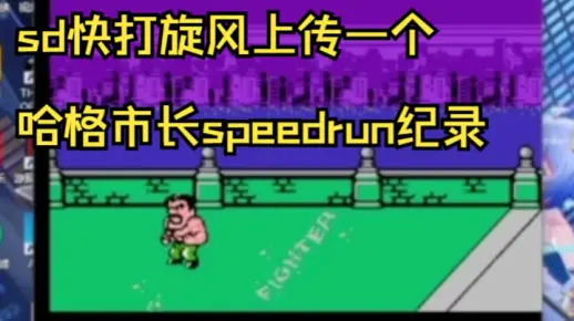 【sd快打旋风】庆祝复健成功，用模拟器在speedrun上破个哈格市长纪录