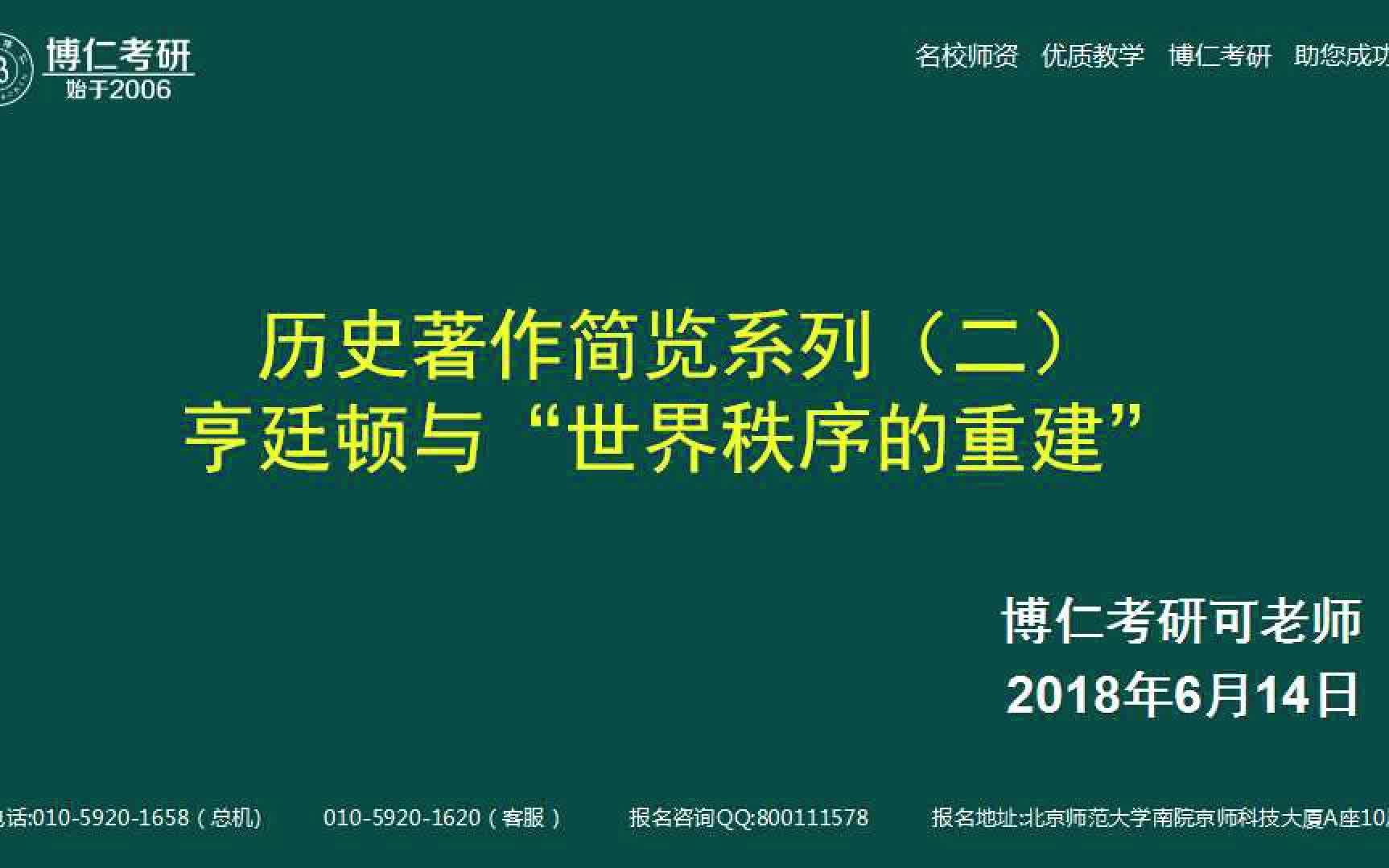 2019年历史学考研之历史著作简览二:亨廷顿与“世界秩序的重建”哔哩哔哩bilibili