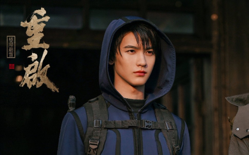 【重启之极海听雷2】小黄每一帧都很绝美