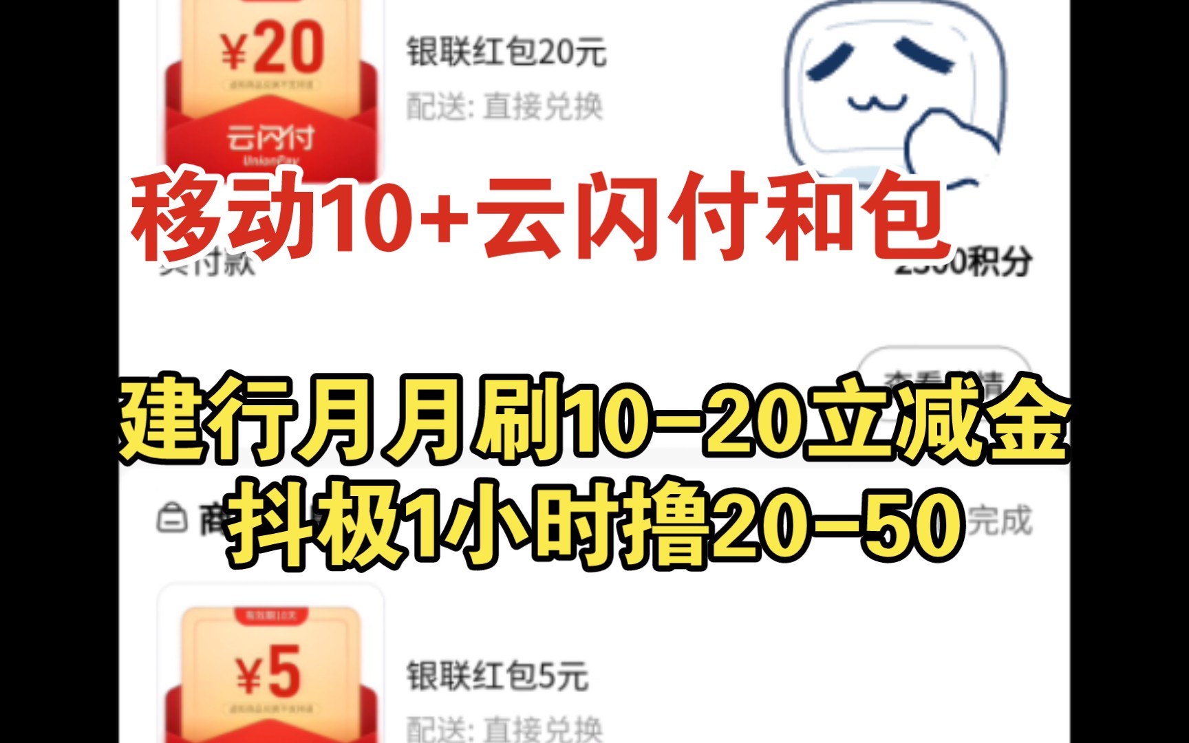 建行月月刷1020立减金,抖极速1小时撸2050,移动云闪付红包10+哔哩哔哩bilibili