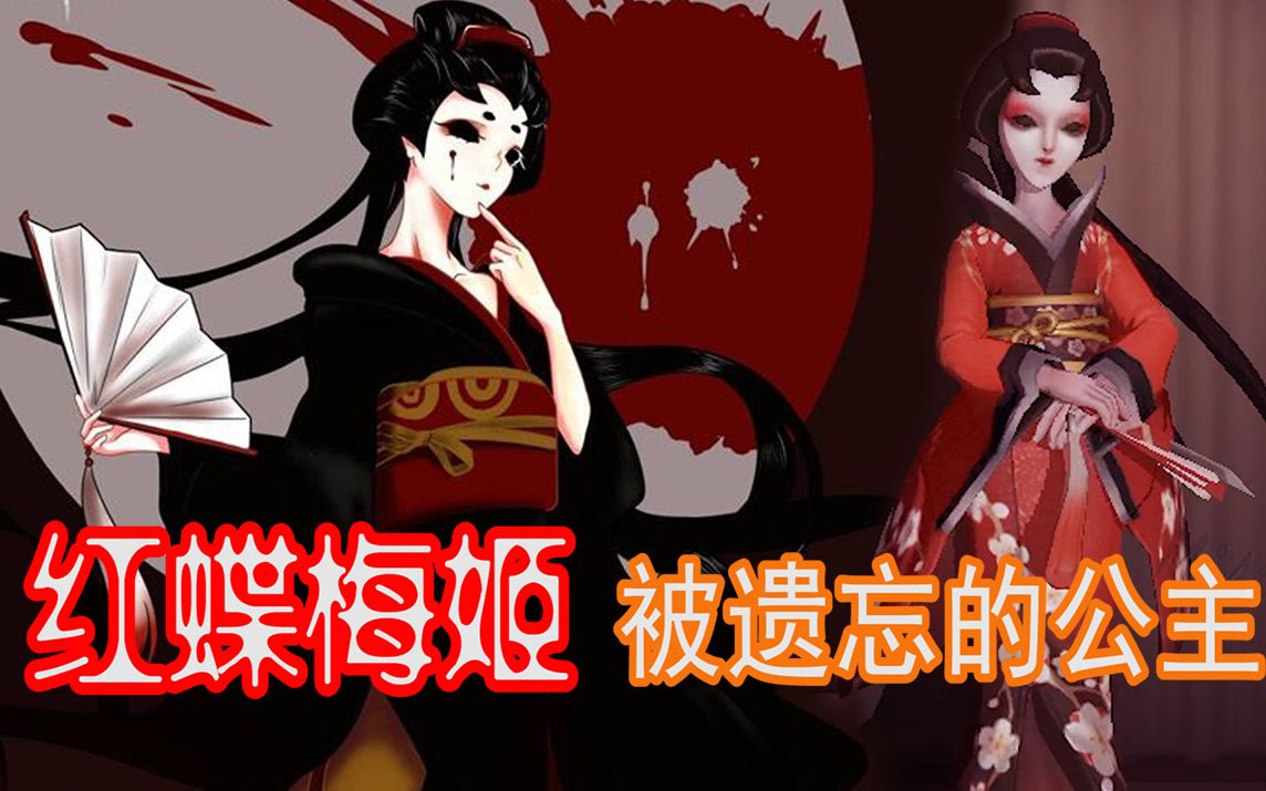 第五人格紅蝶被遺忘的公主皮膚梅姬出嫁可惜最終抑鬱而終