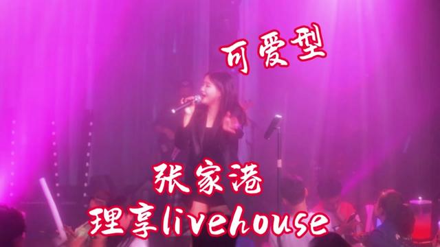 理享livehouse可爱型歌手....哔哩哔哩bilibili