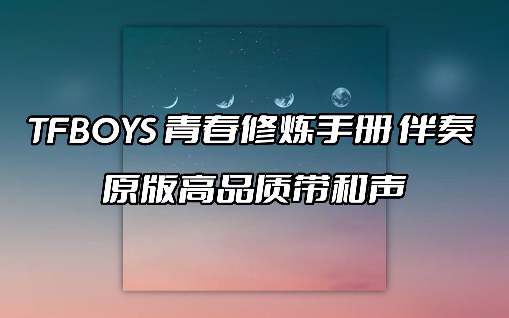 [图]TFBOYS 青春修炼手册 伴奏 beat 高品质带和声