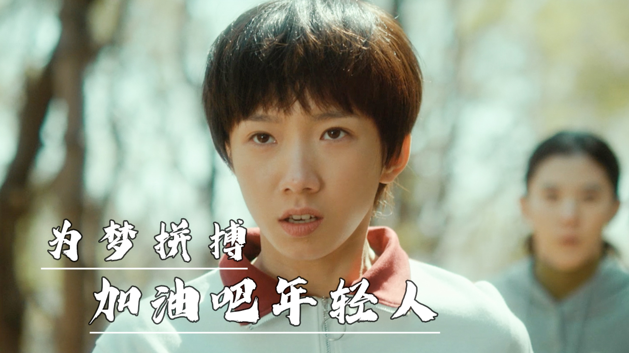 成功在于永不改变的目标,加油吧年轻人,为梦去拼搏