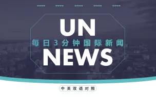 下载视频: 【中英对照】每日3分钟国际新闻 - 2024年上半年