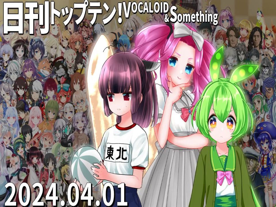 日刊top10vocaloid排行榜, 2024年4月1日
