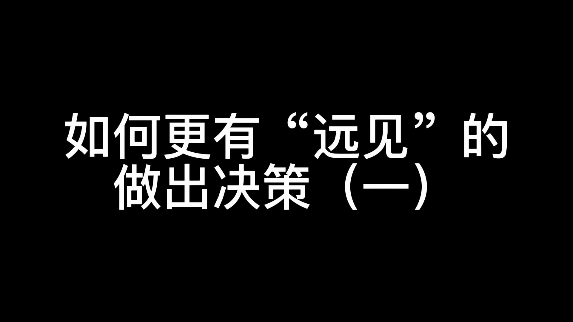 [图]如何更有“远见“的做出决策（一）