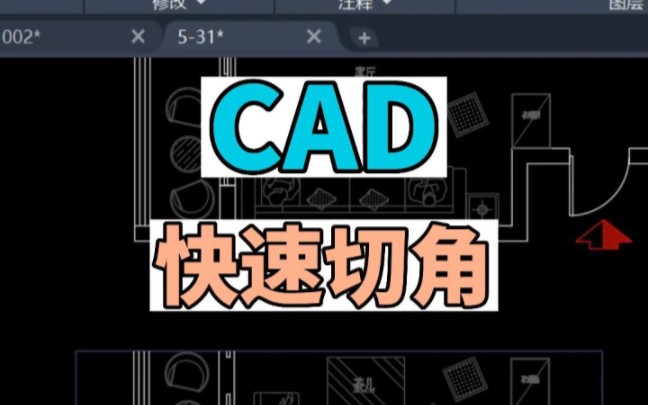 在CAD中如何对图形快速切角哔哩哔哩bilibili