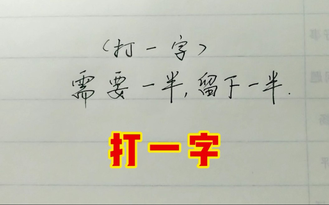 打一字:需要一半,留下一半哔哩哔哩bilibili