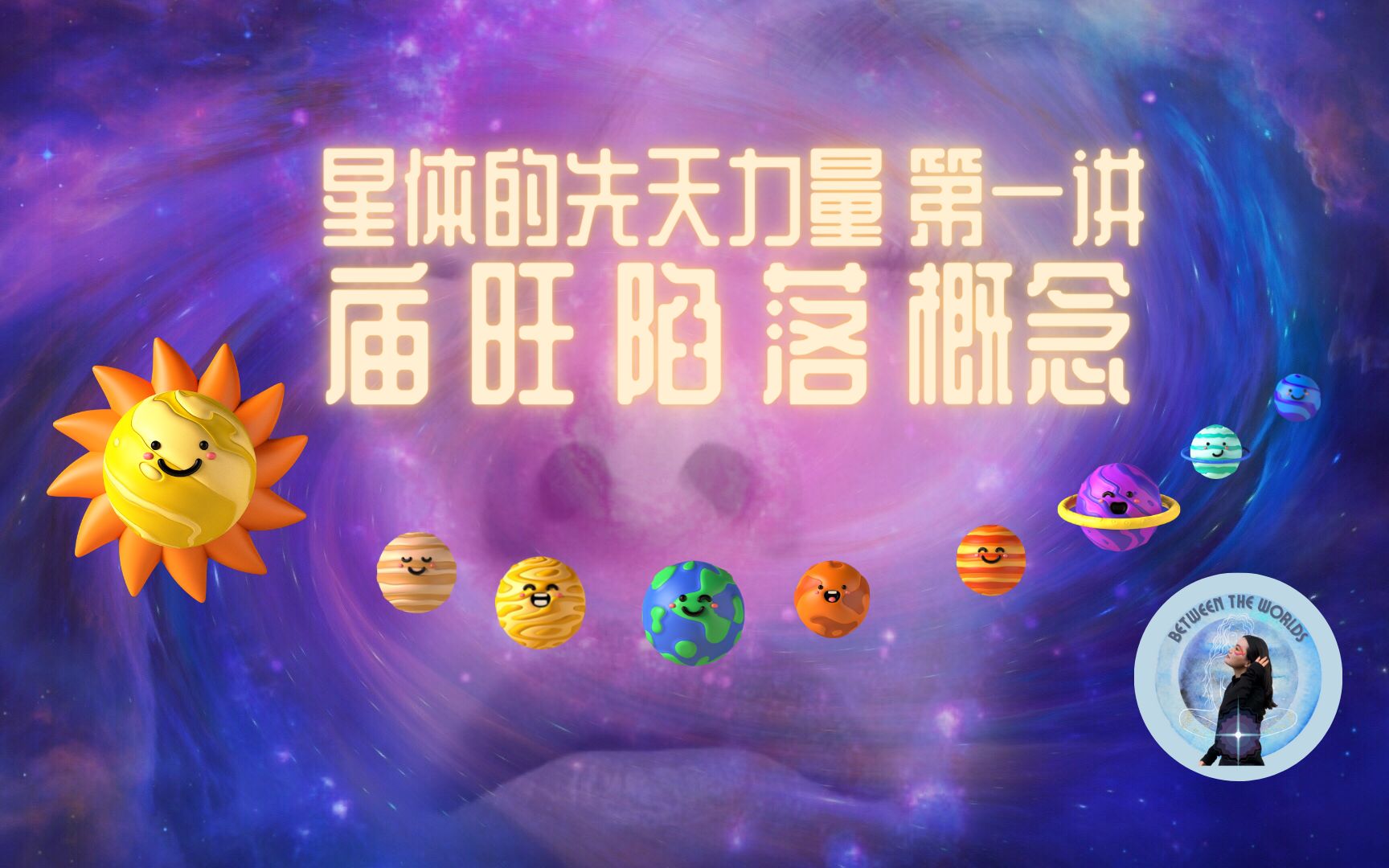 [图]【占星知识干货】什么是星体的庙旺陷落？日月水金火木土行星?的功能都有哪些？｜? 星体的先天力量之庙旺落陷 001